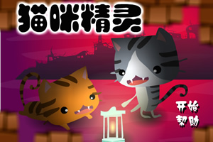 猫咪精灵