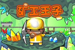 矿工王子选关版