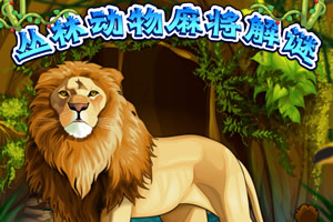 丛林动物麻将解谜