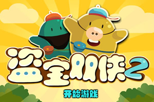 盗宝双侠2选关版