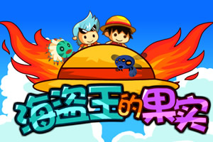 海盗王的果实选关版