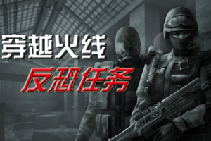 穿越防线反恐任务