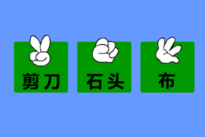 快乐大本营版猜拳