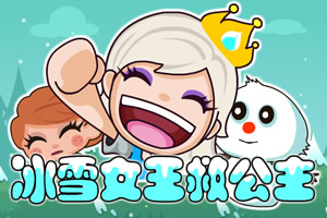 冰雪女王救公主选关版