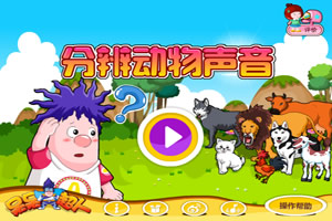 呆呆超人之分辨动物声音