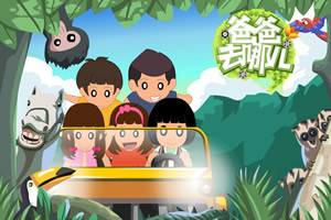 爸爸去哪儿之原版大冒险2