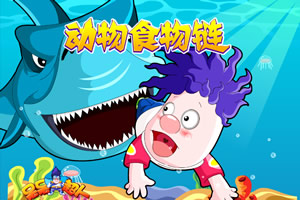 呆呆超人之动物食物链