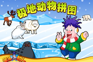 呆呆超人之极地动物拼图