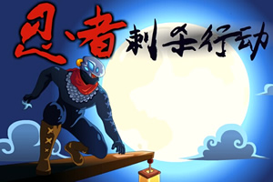 忍者暗杀行动选关版