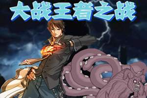 大战王者之战