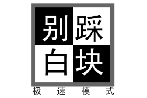 别踩白块极速版
