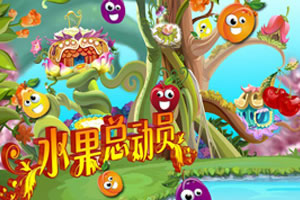 水果总动员