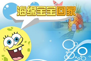 海绵宝宝回家