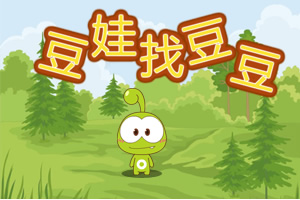 豆娃找豆豆