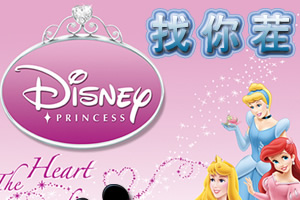 迪斯尼之找你茬
