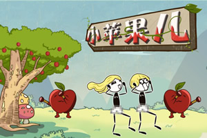 小苹果儿选关版