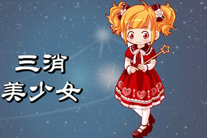 三消美少女