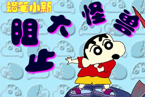 蜡笔小新阻止大怪兽