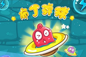 布丁弹球无敌版