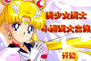 美少女战士游戏合集