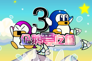 小企鹅爱吃鱼3