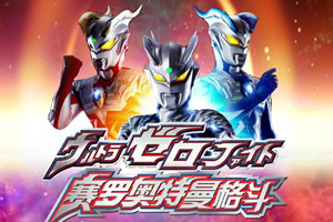 赛罗奥特曼拼图