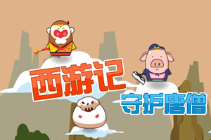 西游记守护唐僧