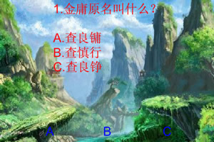 金庸武侠知多少