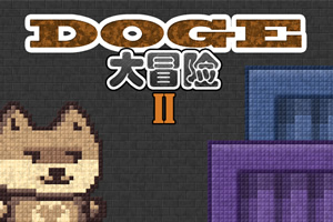 DOGE大冒险2