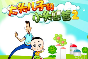 大头儿子小头爸爸2无敌版