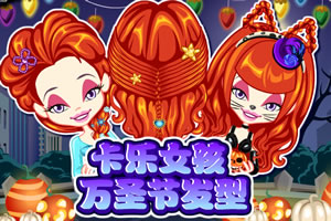 设计万圣节发型