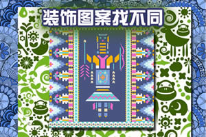装饰图案找不同
