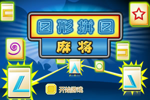 图形拼图麻将