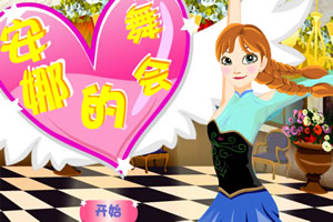 安娜的舞会
