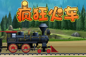 疯狂开火车