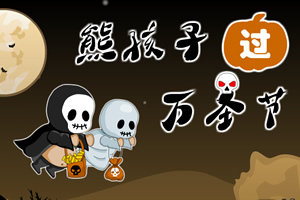 熊孩子过万圣节选关版