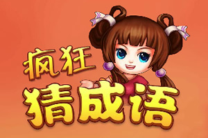 疯狂猜成语