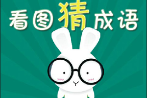 看图猜成语