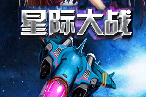 星际飞机大战