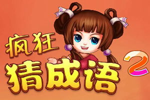疯狂猜成语2
