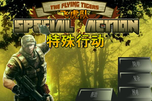 飞虎队特殊行动