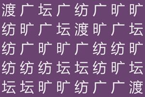 汉字王
