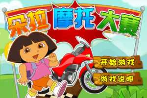 朵拉摩托大赛