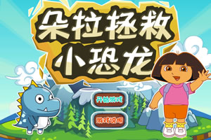 朵拉拯救小恐龙选关版
