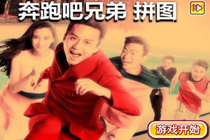 奔跑吧兄弟拼图