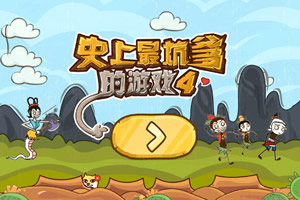 史上最坑爹的游戏4选关版