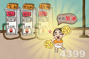 史上最坑爹的游戏4选关版