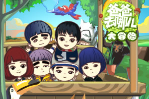爸爸去哪儿之原版大冒险3无敌版