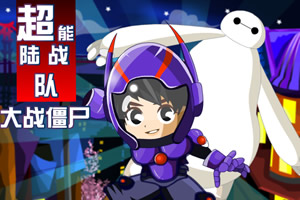 超能陆战队大战僵尸选关版