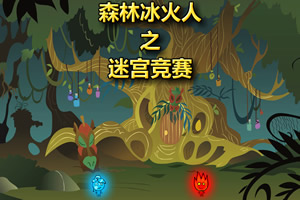 森林冰火人之迷宫竞赛